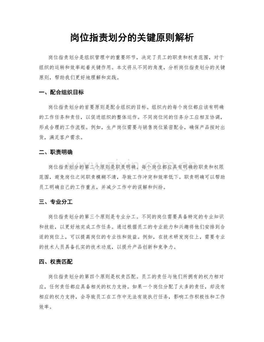 岗位职责划分的关键原则解析.docx_第1页