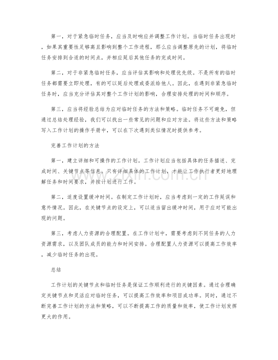 工作计划的关键节点与临时任务.docx_第2页