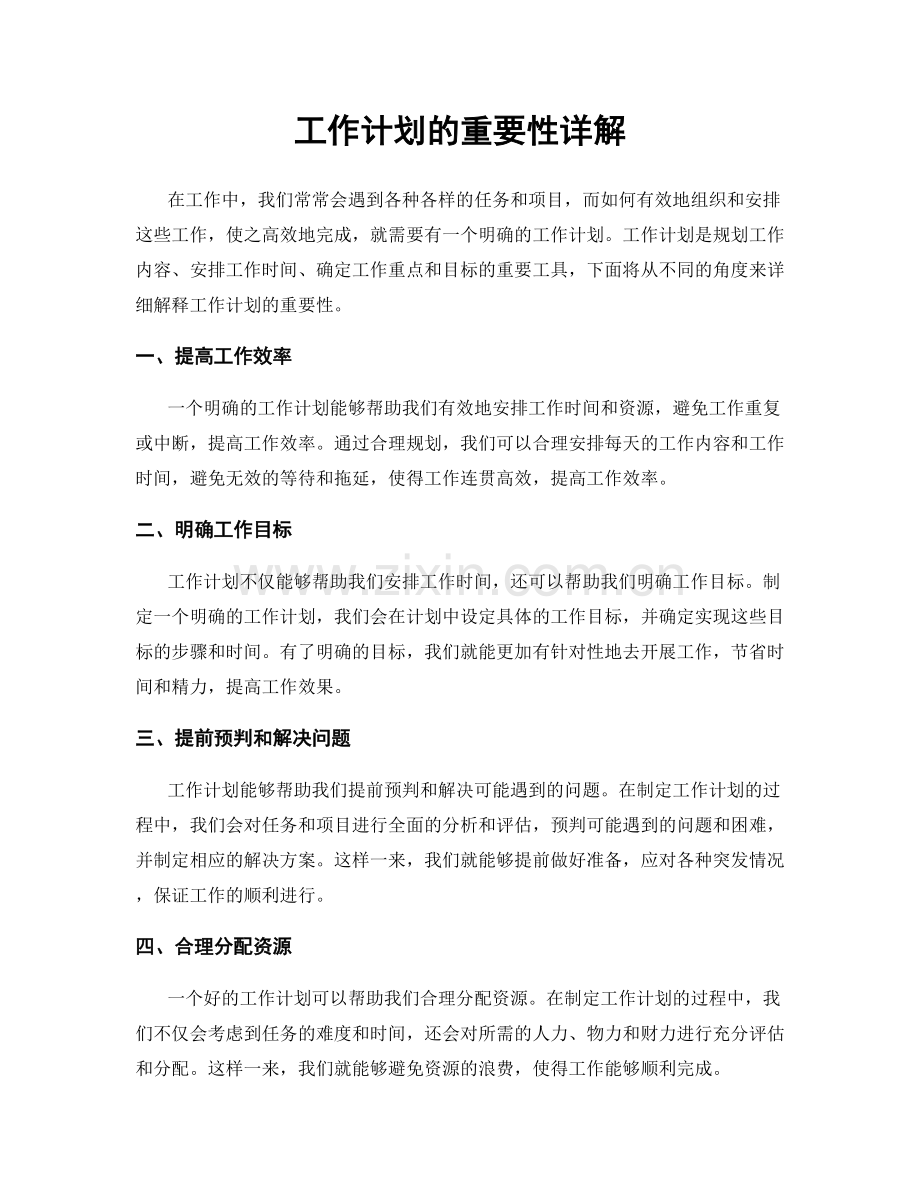 工作计划的重要性详解.docx_第1页