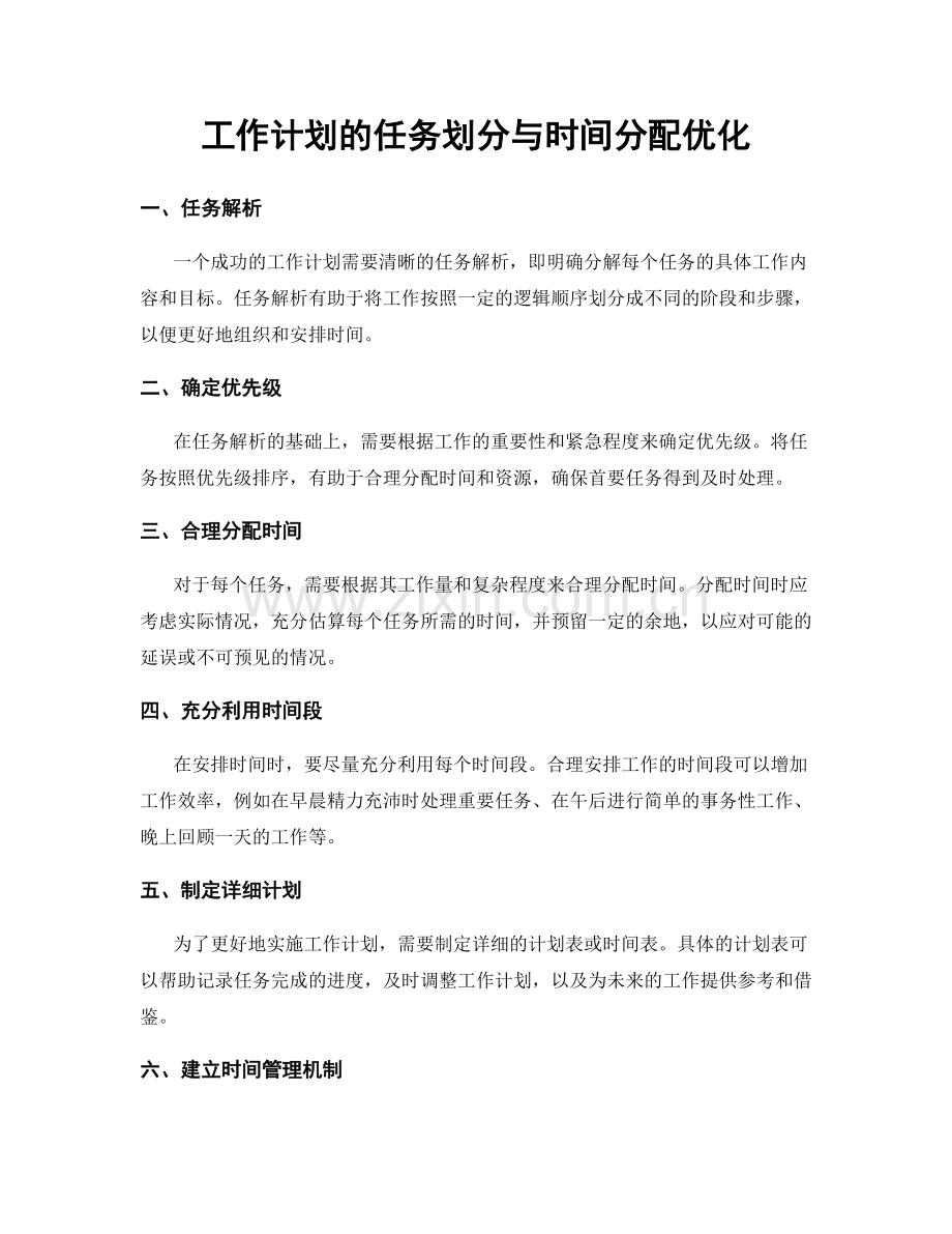 工作计划的任务划分与时间分配优化.docx_第1页