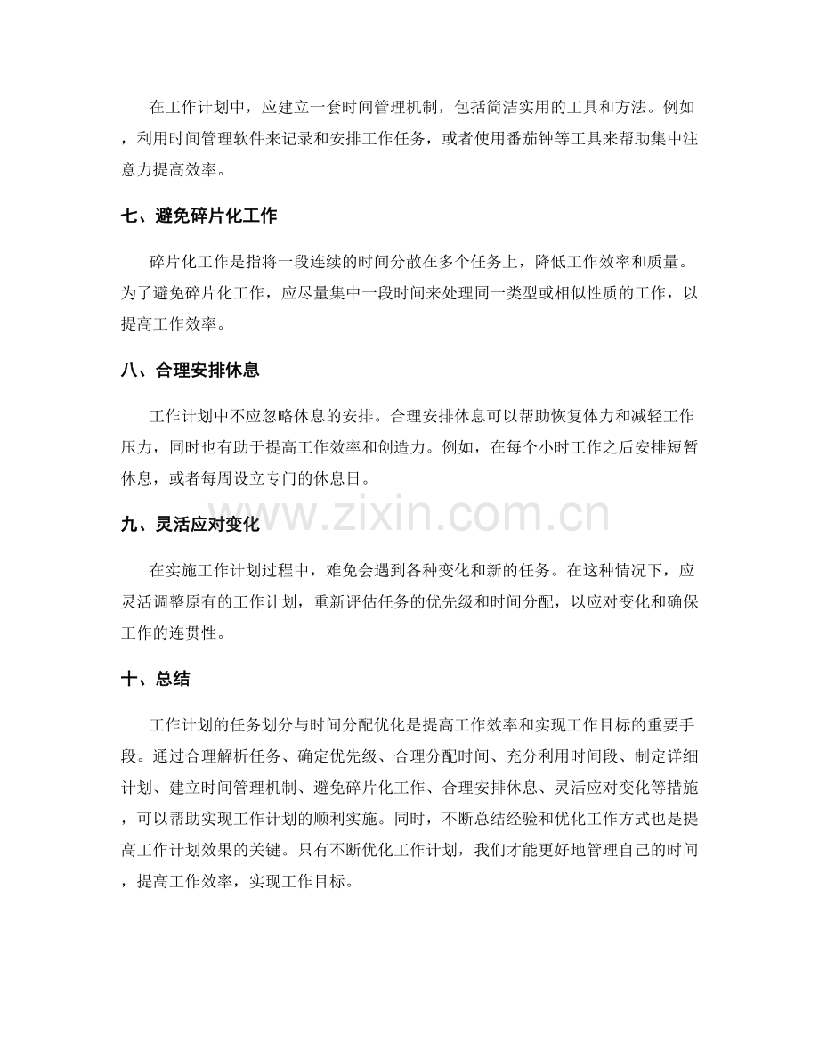 工作计划的任务划分与时间分配优化.docx_第2页