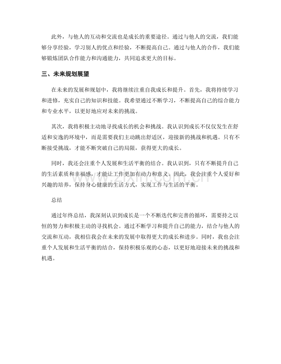 年终总结中的成长经历和未来规划展望.docx_第2页