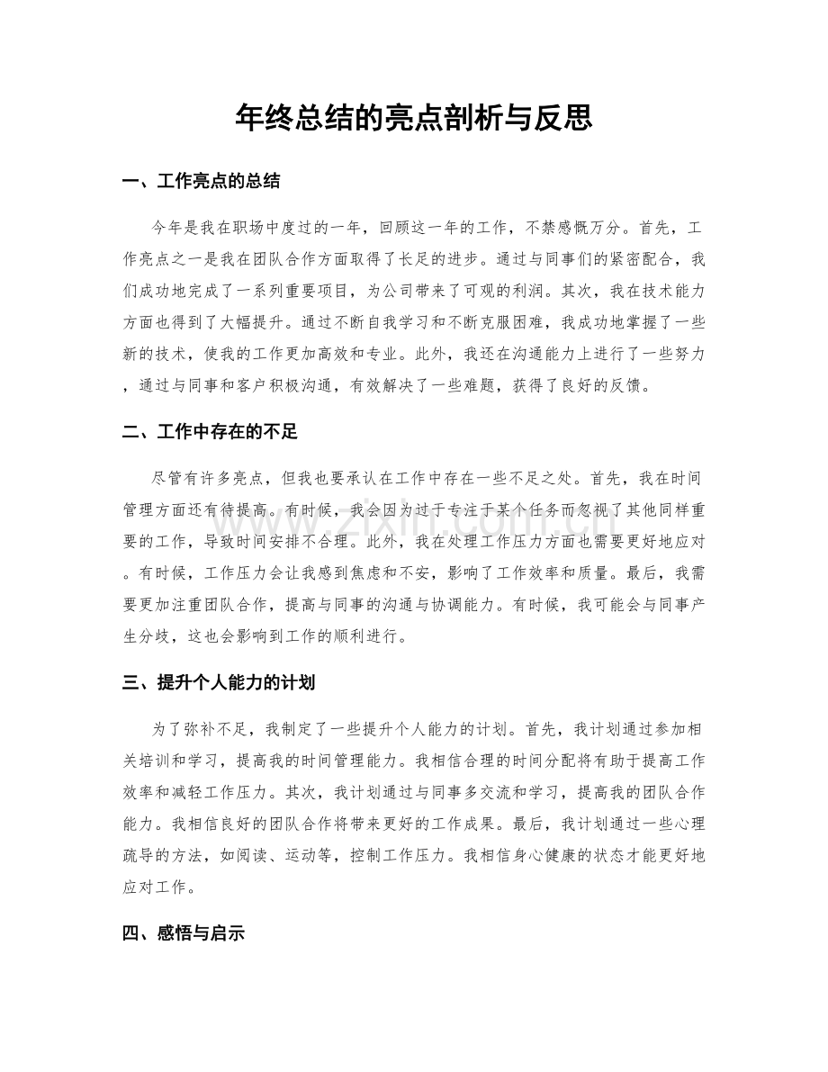 年终总结的亮点剖析与反思.docx_第1页