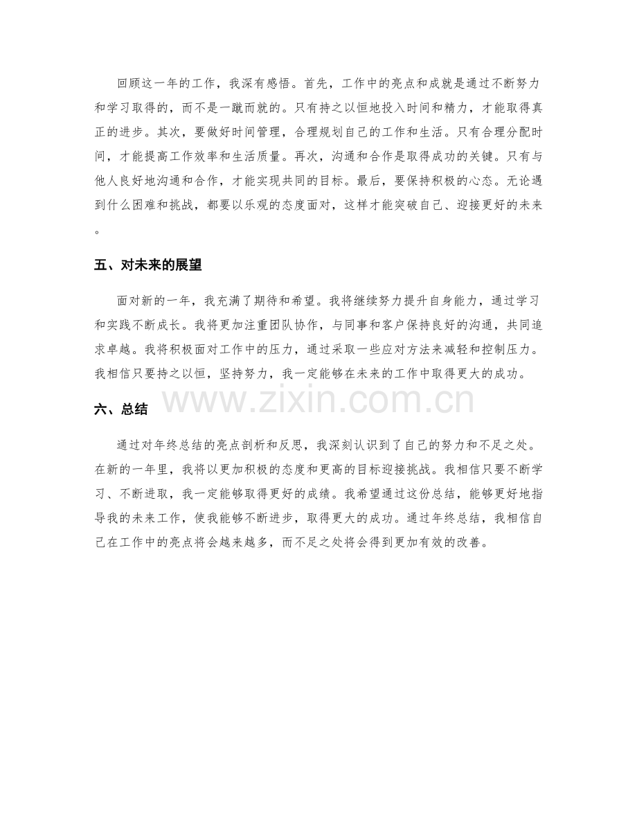 年终总结的亮点剖析与反思.docx_第2页