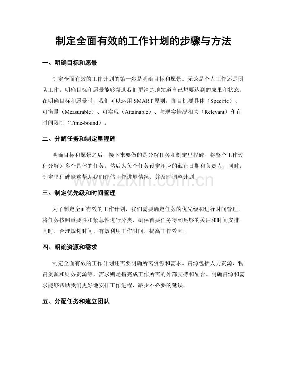 制定全面有效的工作计划的步骤与方法.docx_第1页