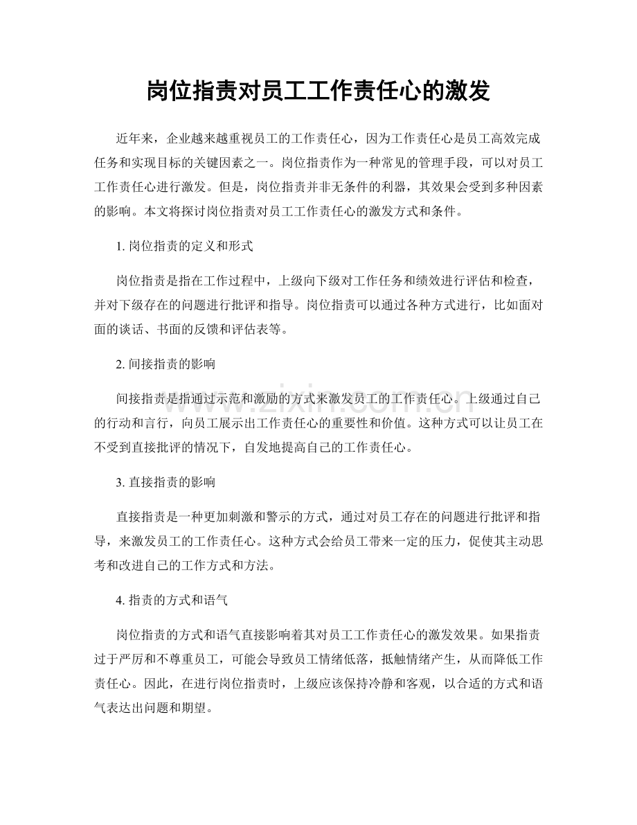 岗位职责对员工工作责任心的激发.docx_第1页