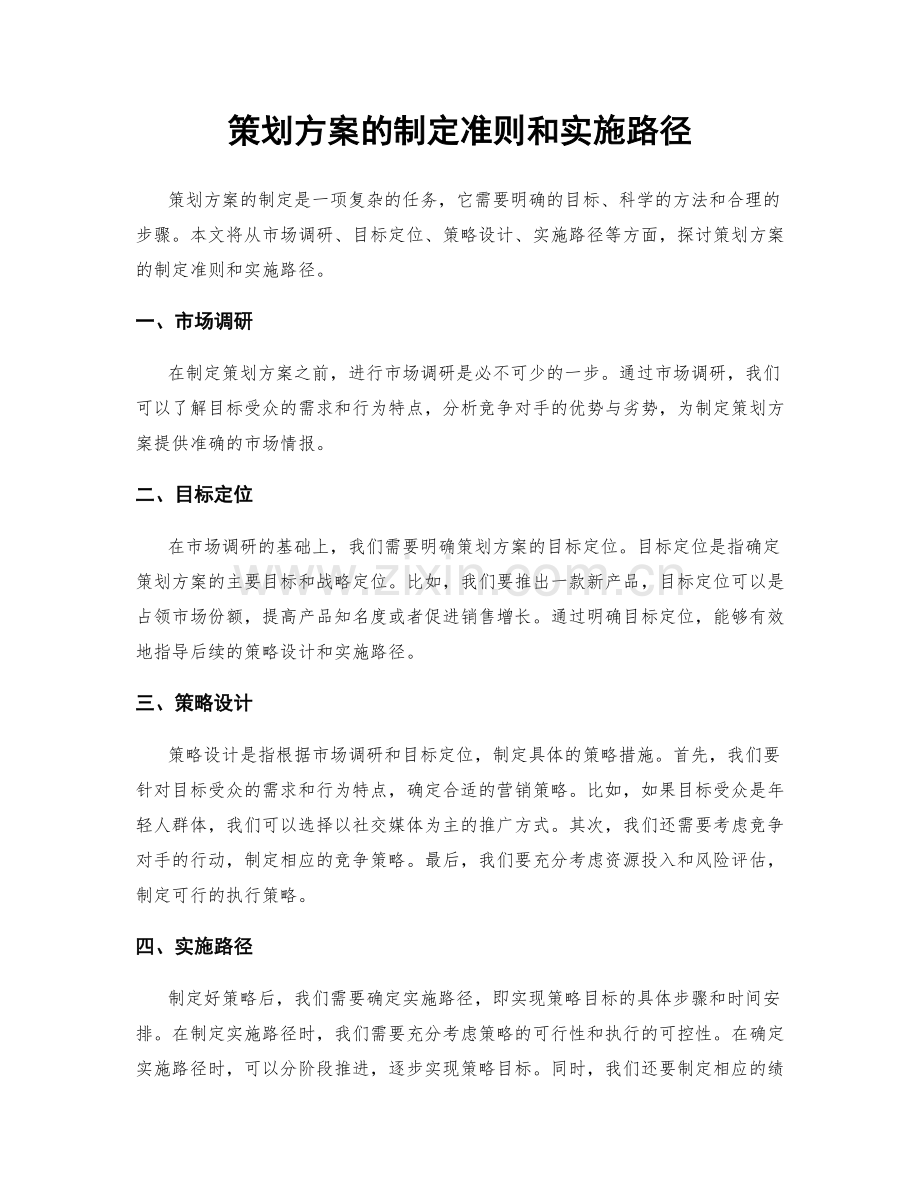 策划方案的制定准则和实施路径.docx_第1页