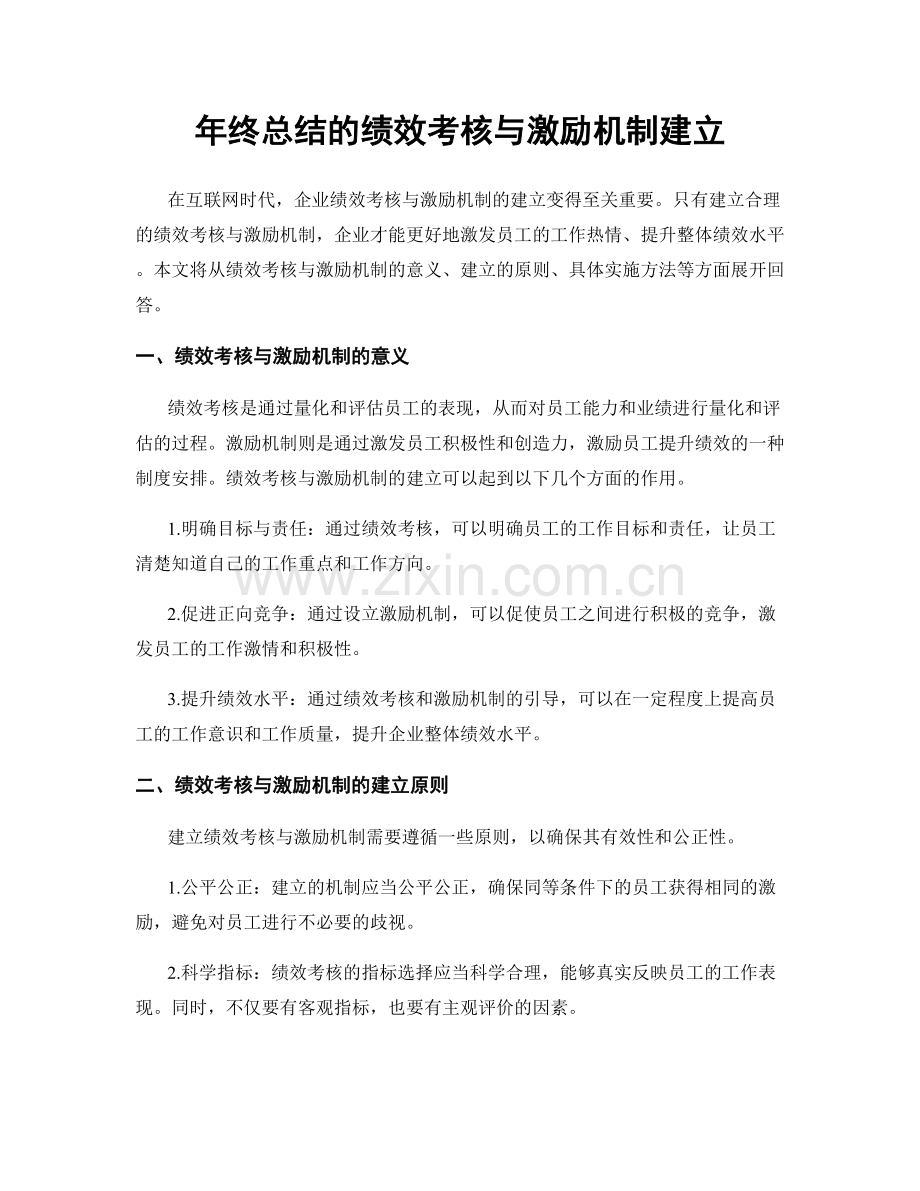 年终总结的绩效考核与激励机制建立.docx_第1页