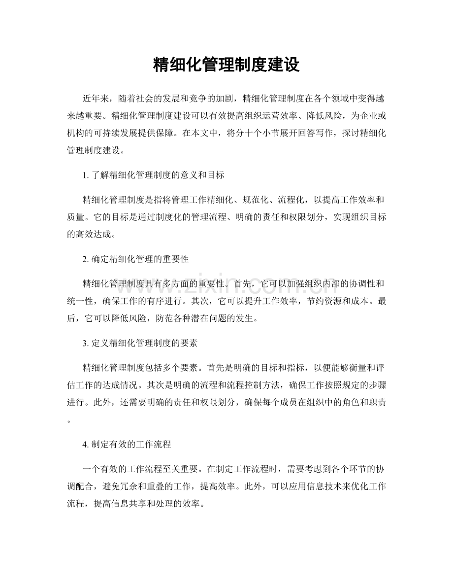 精细化管理制度建设.docx_第1页