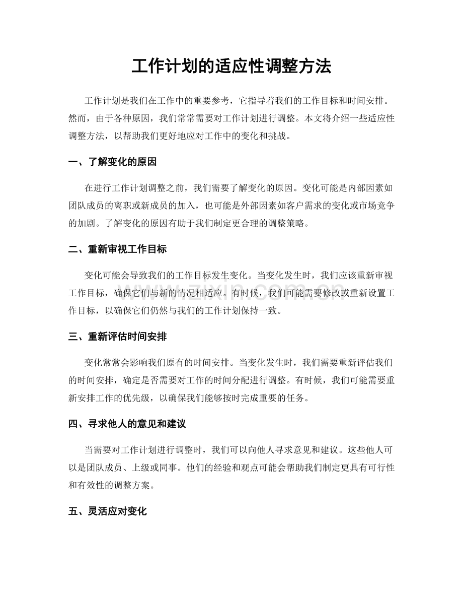 工作计划的适应性调整方法.docx_第1页