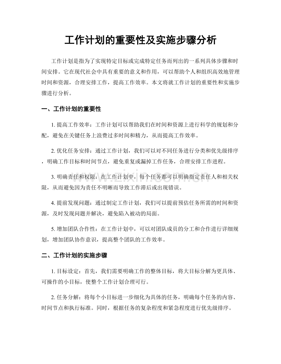 工作计划的重要性及实施步骤分析.docx_第1页