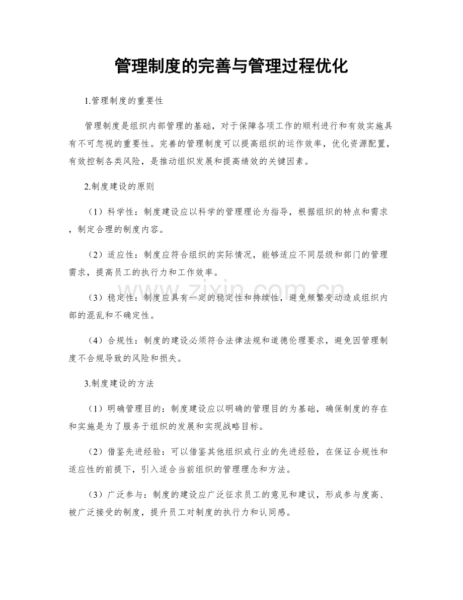 管理制度的完善与管理过程优化.docx_第1页