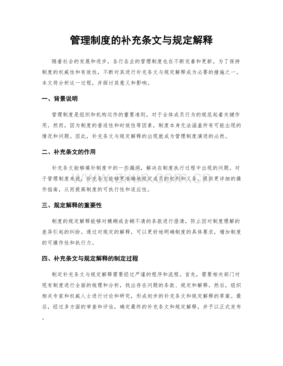 管理制度的补充条文与规定解释.docx_第1页