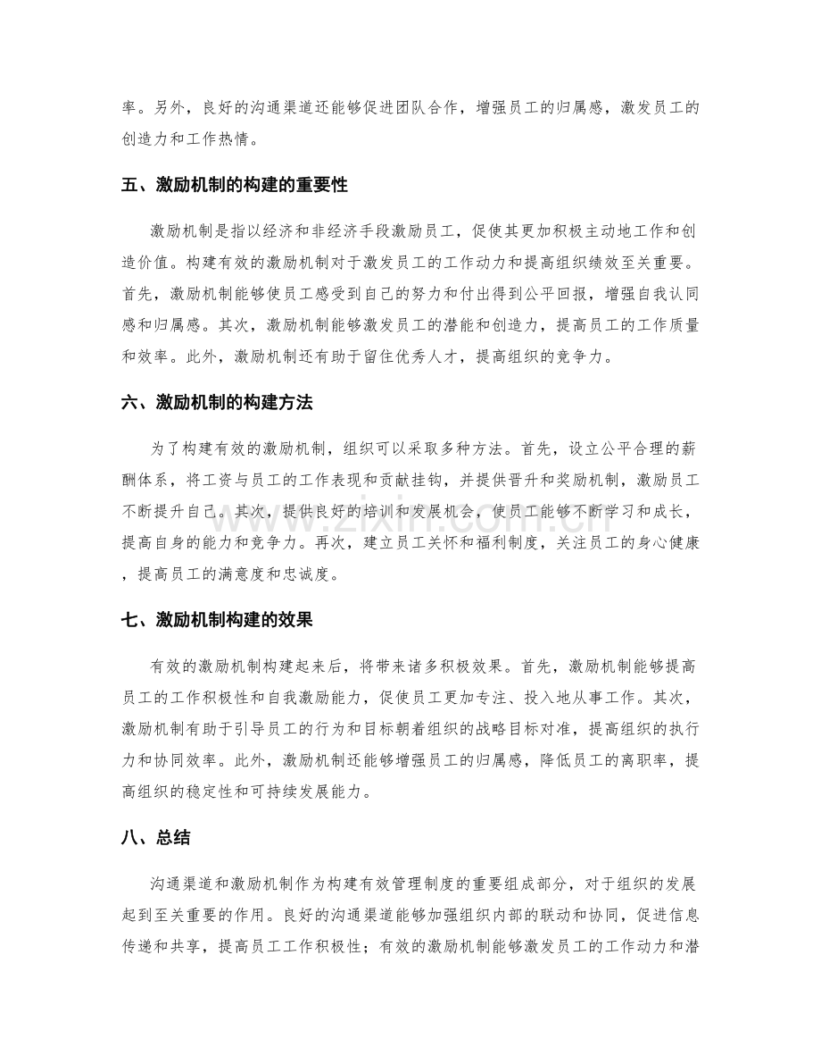 构建有效管理制度的沟通渠道和激励机制.docx_第2页