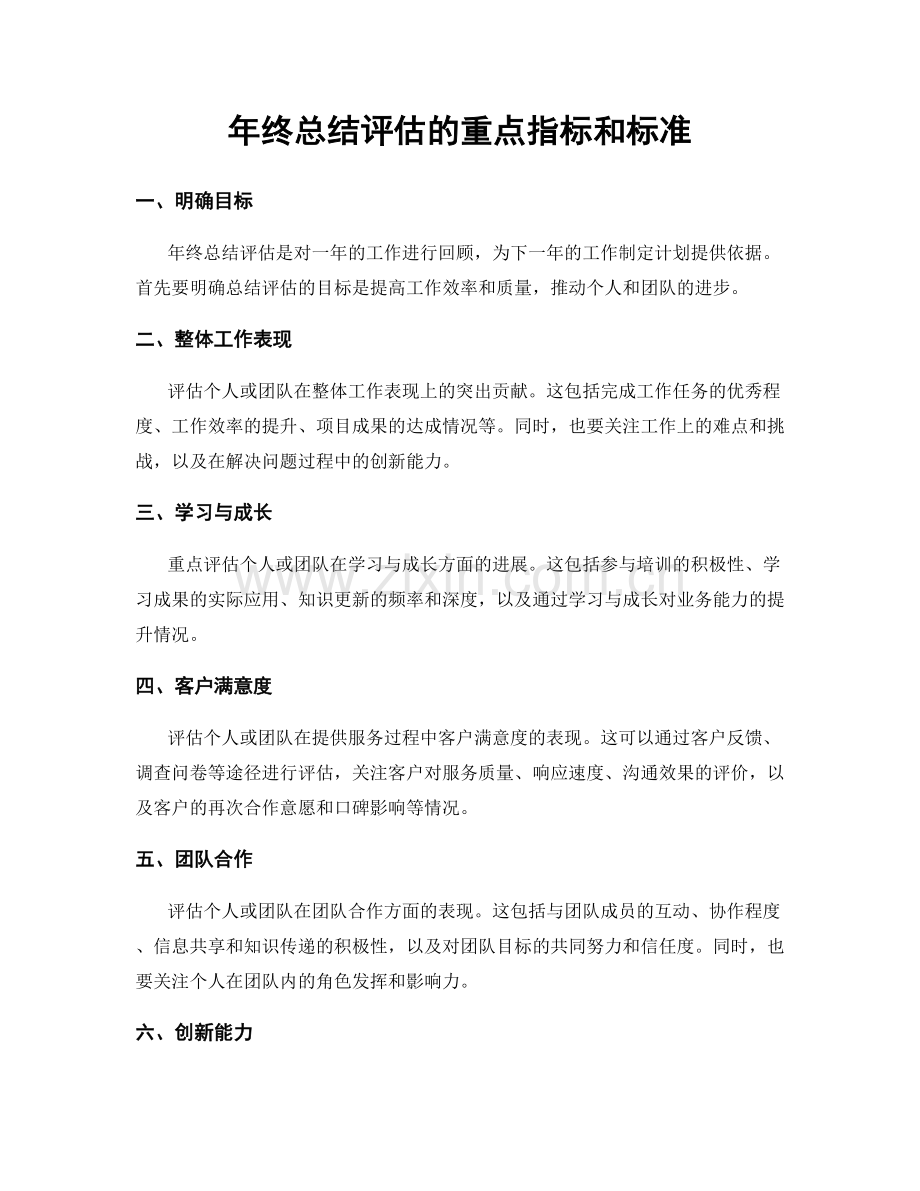 年终总结评估的重点指标和标准.docx_第1页