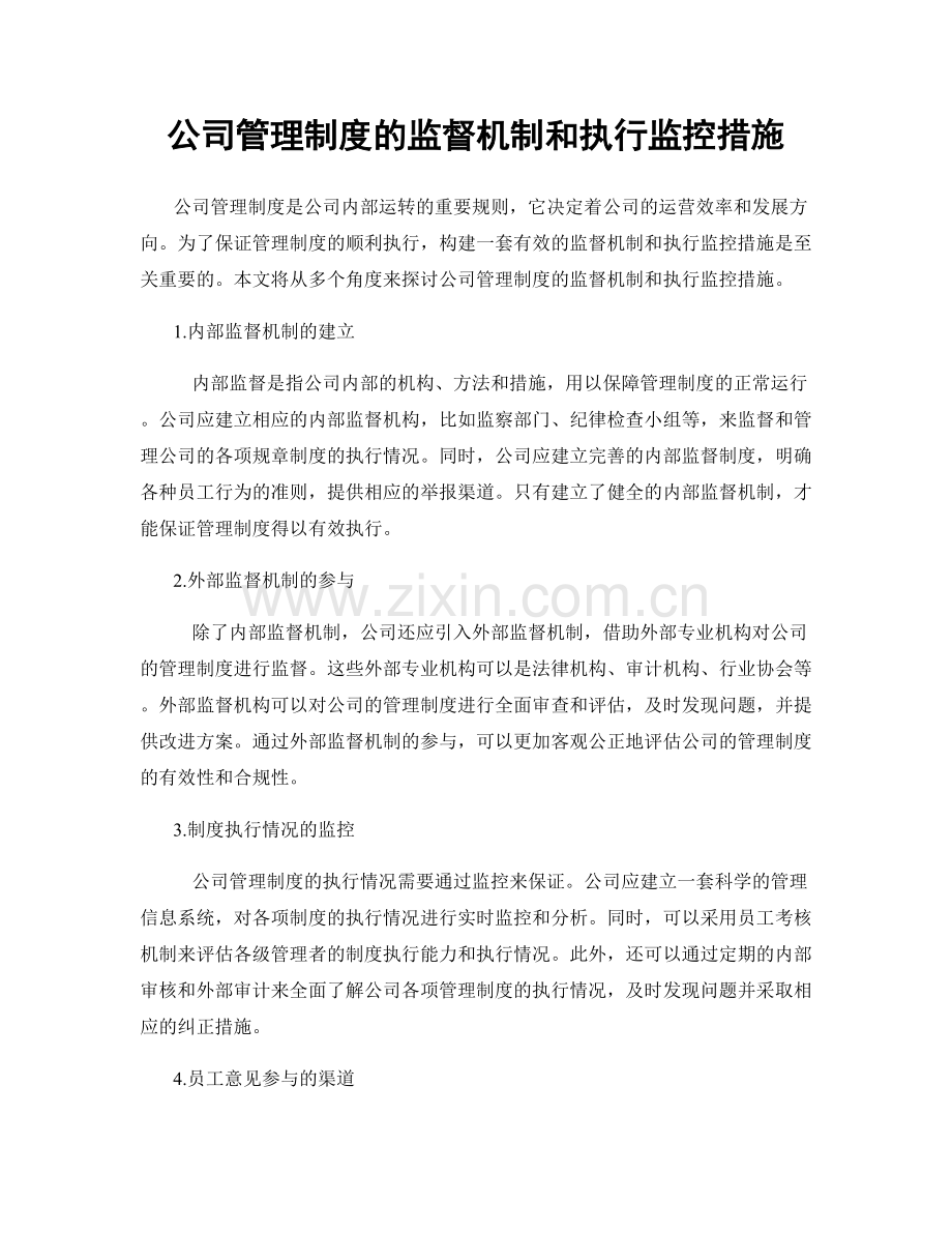 公司管理制度的监督机制和执行监控措施.docx_第1页