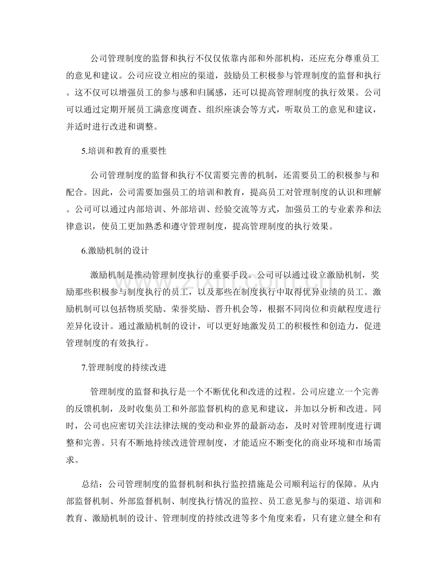 公司管理制度的监督机制和执行监控措施.docx_第2页