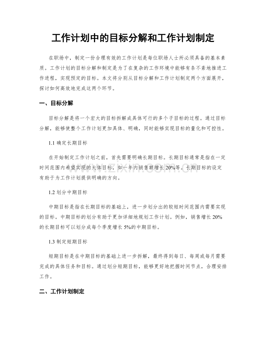 工作计划中的目标分解和工作计划制定.docx_第1页