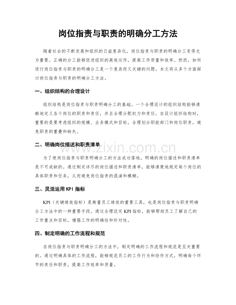 岗位职责与职责的明确分工方法.docx_第1页