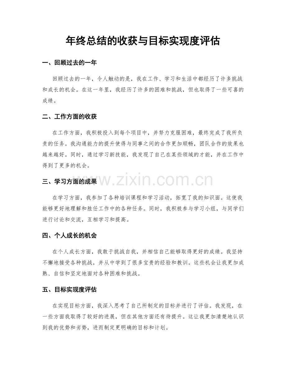 年终总结的收获与目标实现度评估.docx_第1页