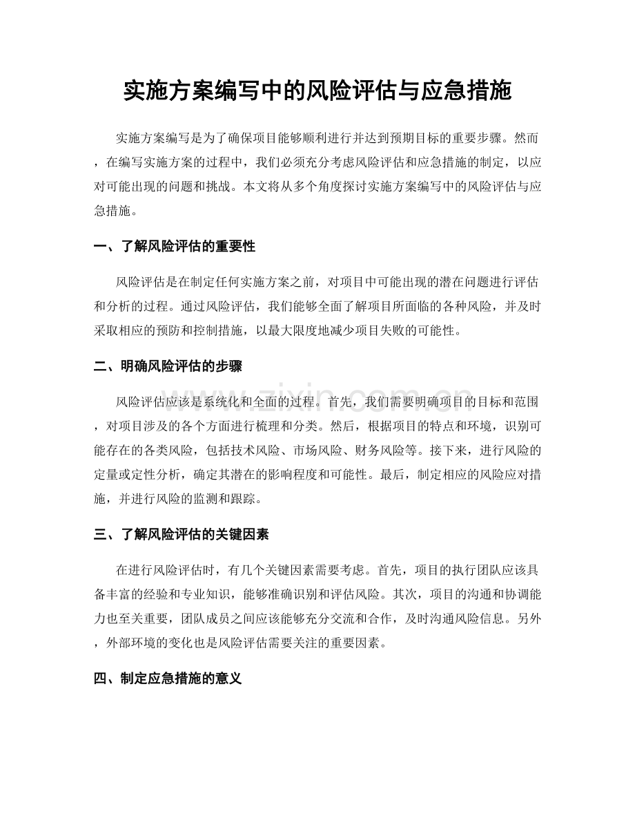 实施方案编写中的风险评估与应急措施.docx_第1页