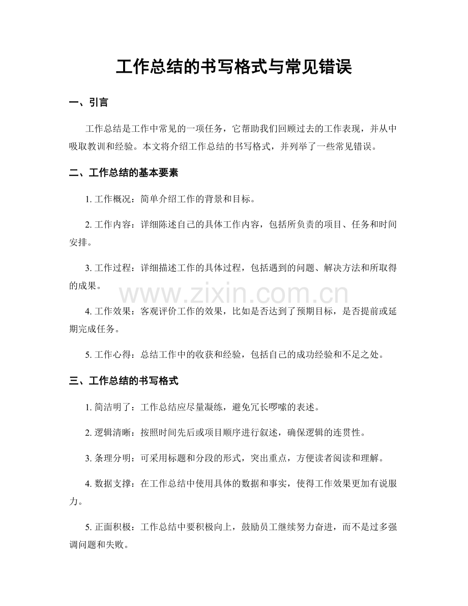 工作总结的书写格式与常见错误.docx_第1页