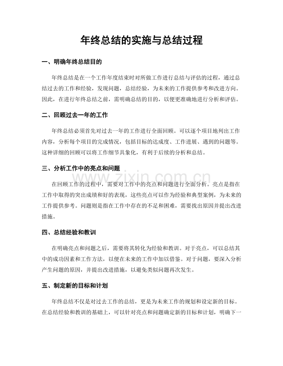 年终总结的实施与总结过程.docx_第1页