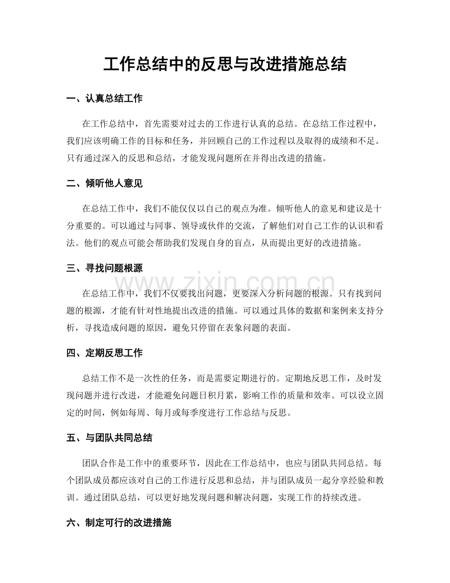 工作总结中的反思与改进措施总结.docx_第1页