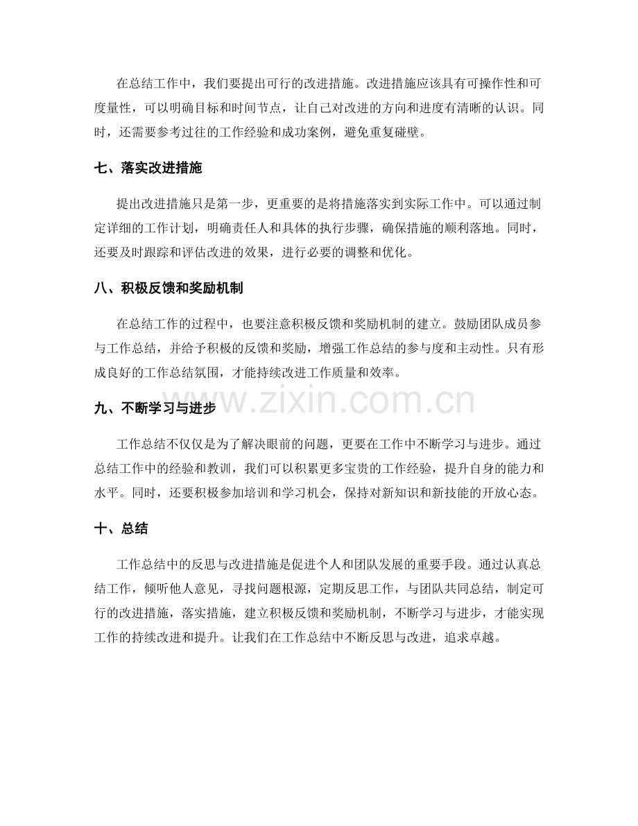 工作总结中的反思与改进措施总结.docx_第2页