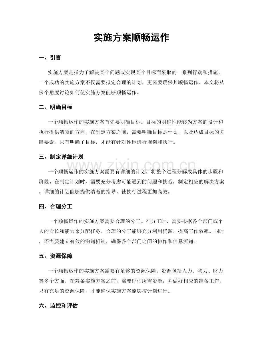 实施方案顺畅运作.docx_第1页