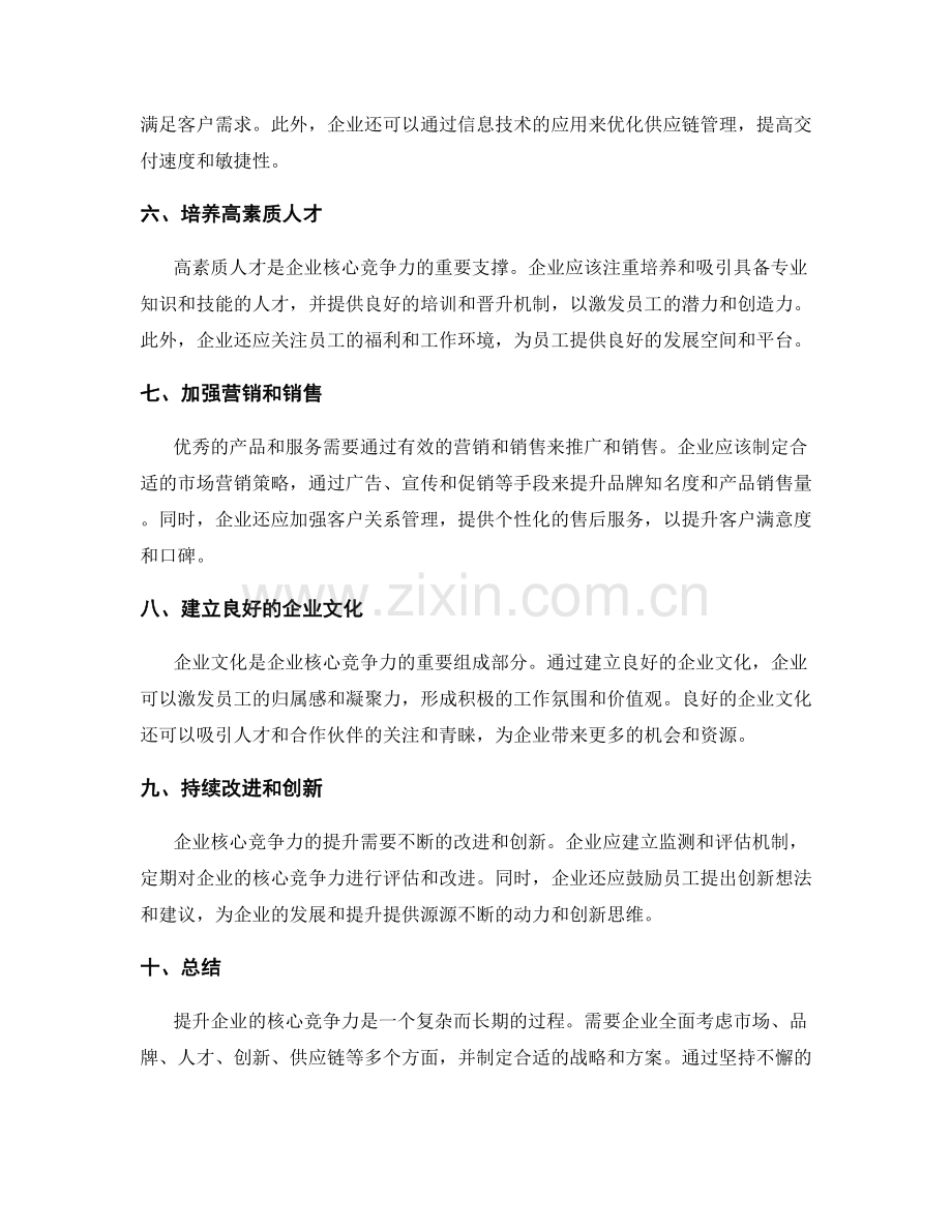 核心竞争力提升方案.docx_第2页