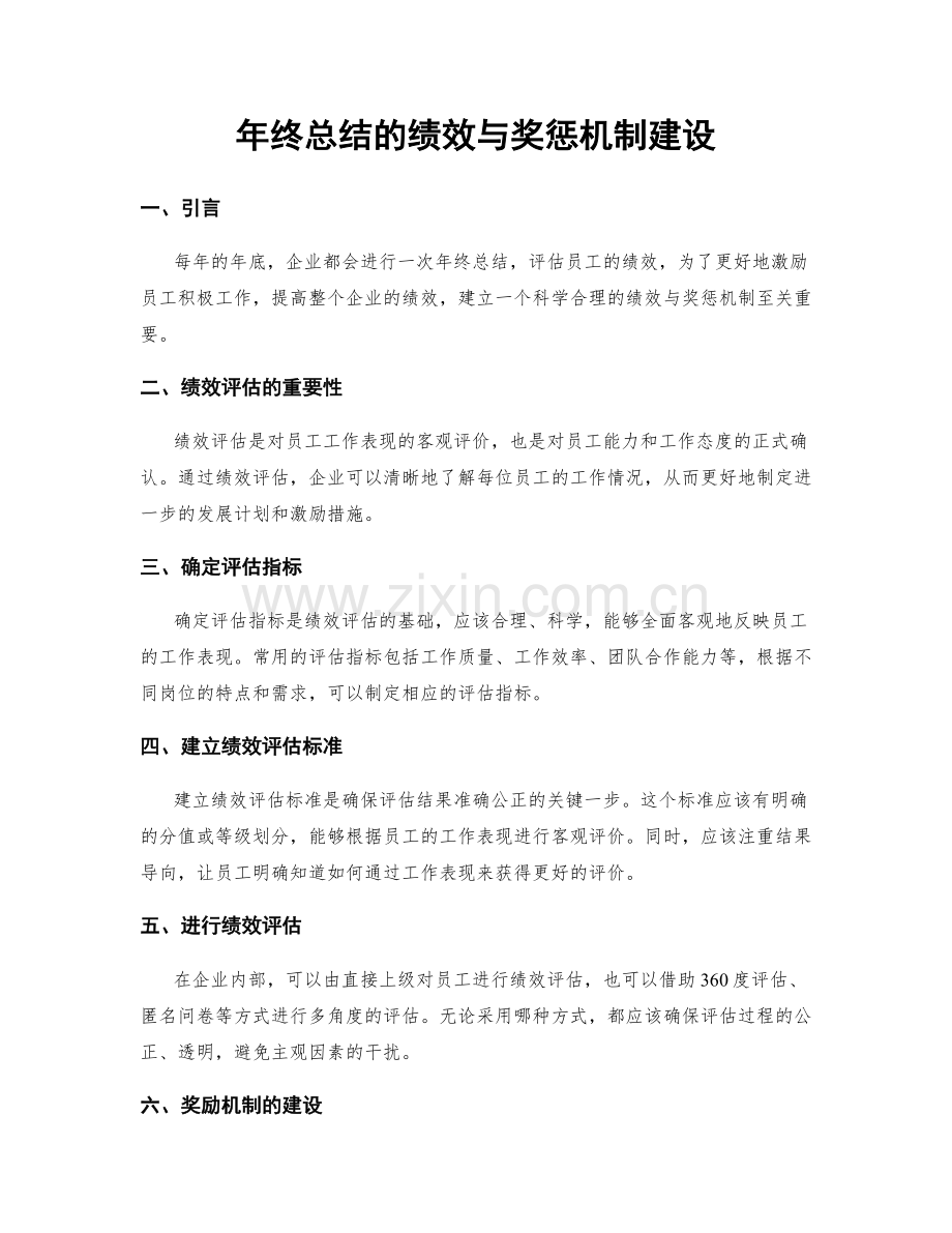 年终总结的绩效与奖惩机制建设.docx_第1页