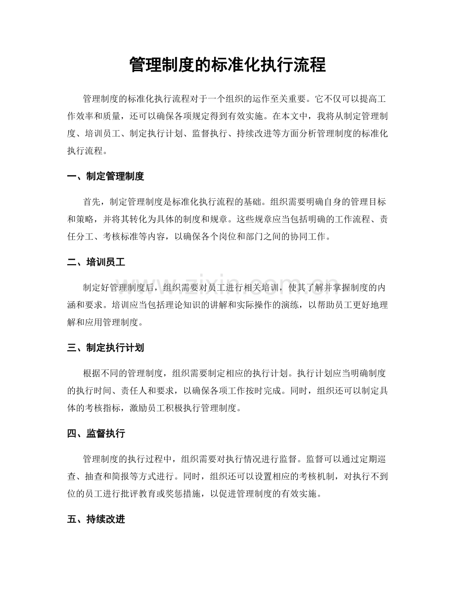 管理制度的标准化执行流程.docx_第1页