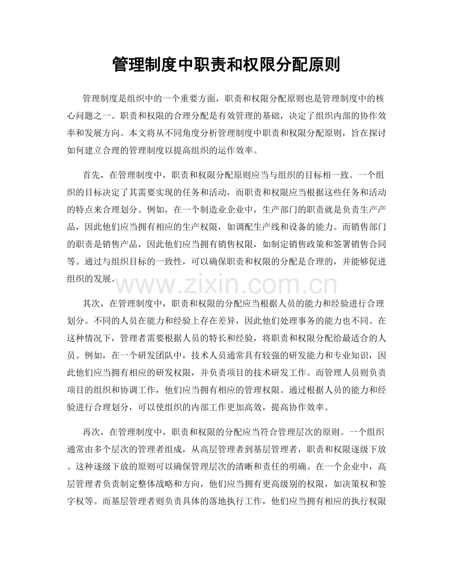 管理制度中职责和权限分配原则.docx_第1页