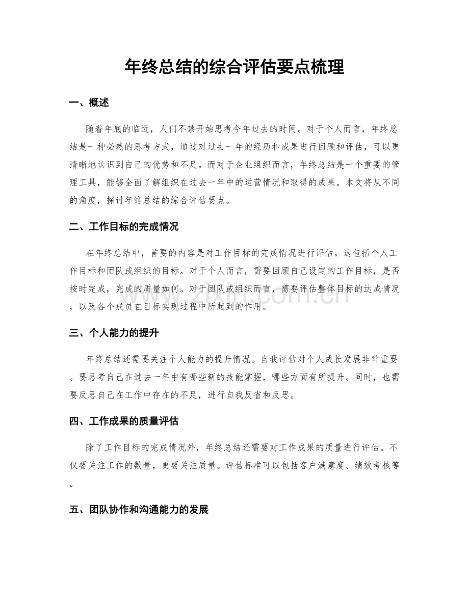 年终总结的综合评估要点梳理.docx_第1页