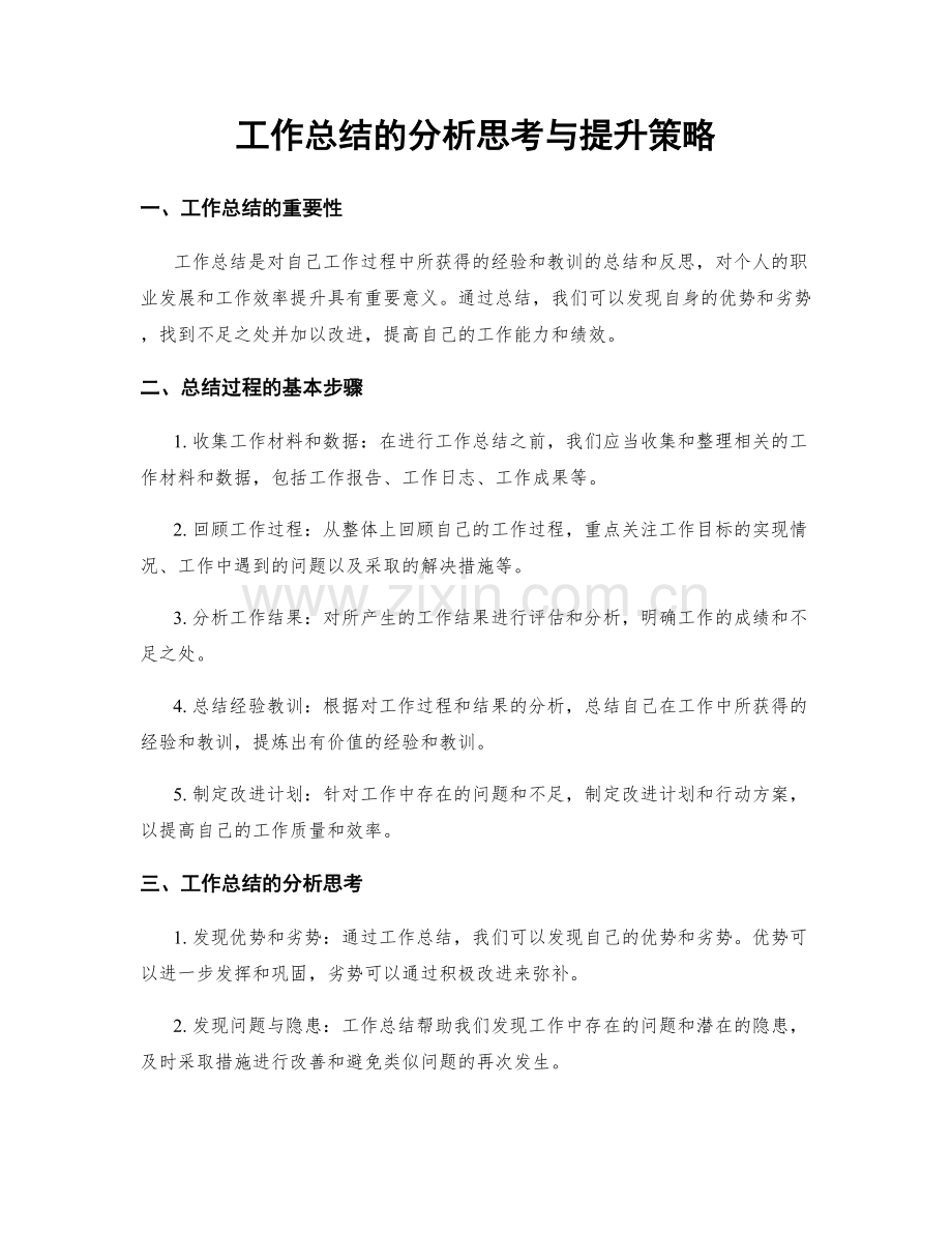 工作总结的分析思考与提升策略.docx_第1页