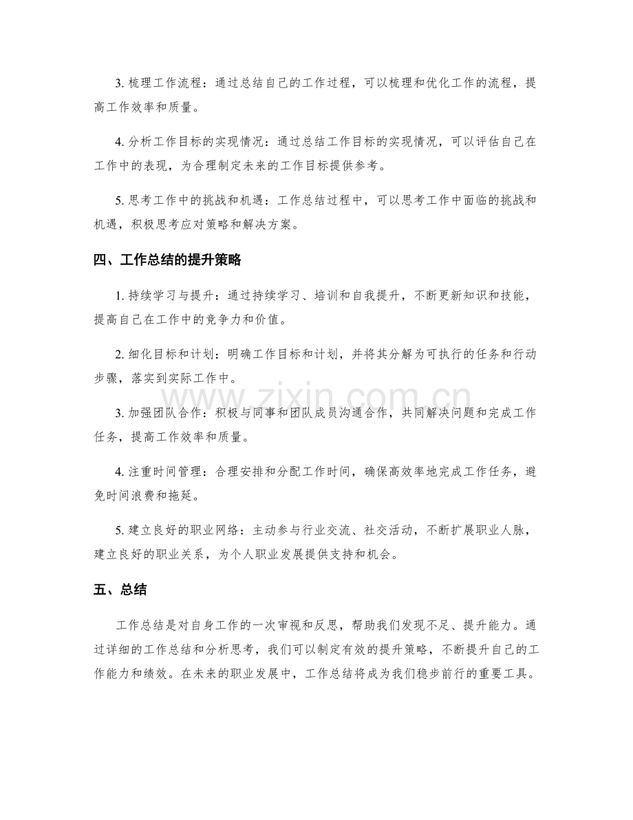 工作总结的分析思考与提升策略.docx_第2页