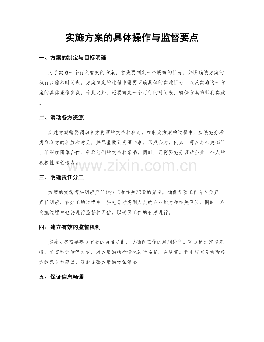 实施方案的具体操作与监督要点.docx_第1页