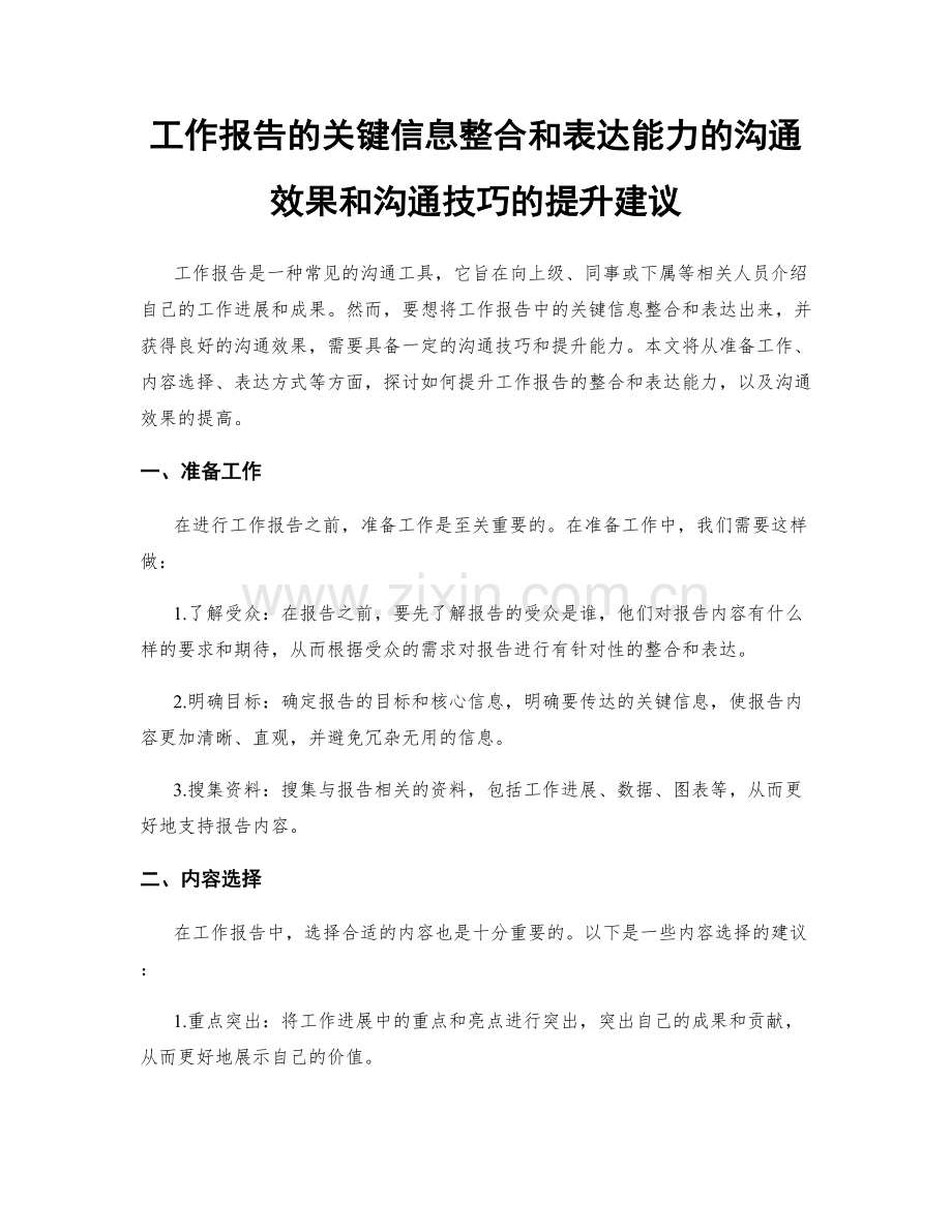 工作报告的关键信息整合和表达能力的沟通效果和沟通技巧的提升建议.docx_第1页