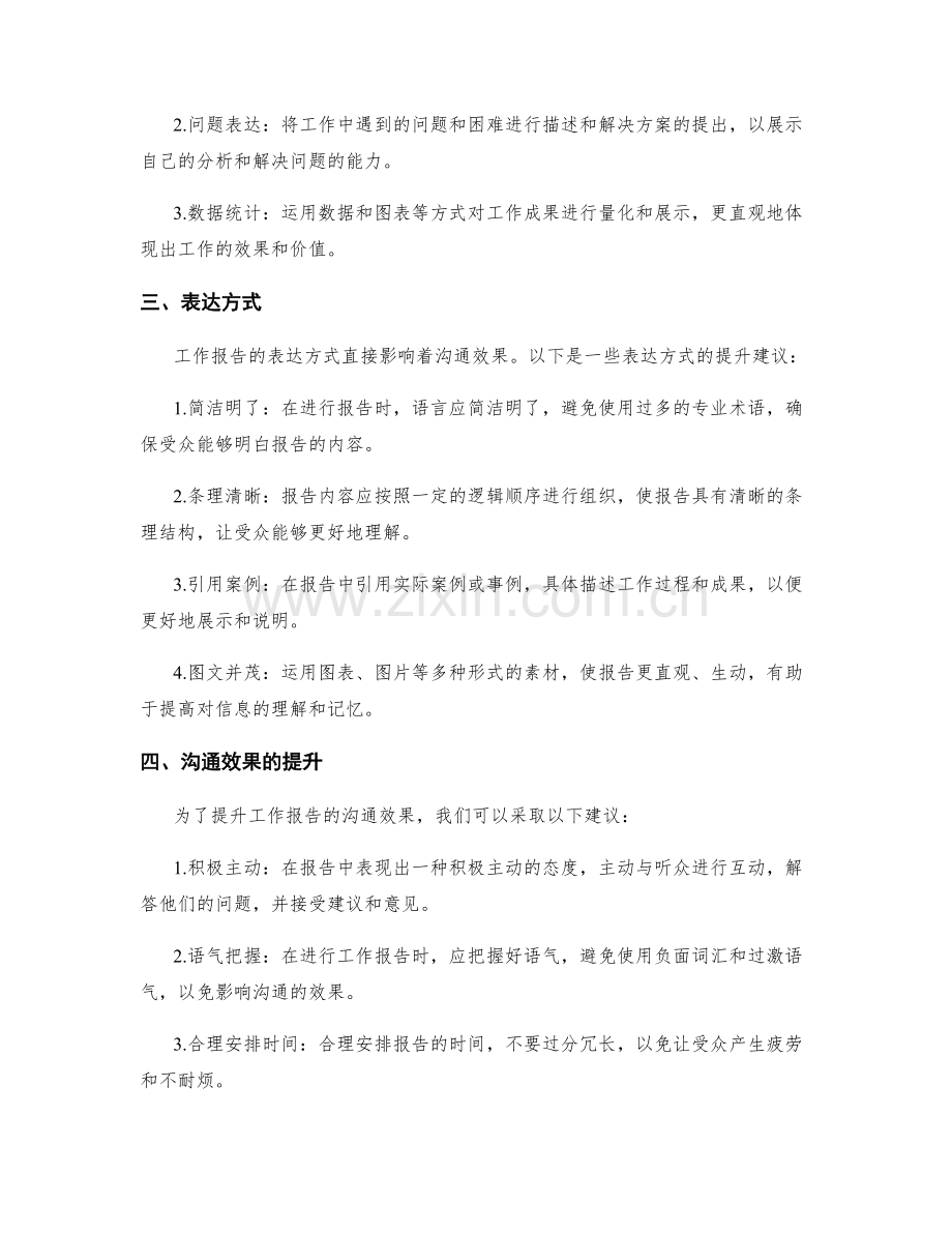 工作报告的关键信息整合和表达能力的沟通效果和沟通技巧的提升建议.docx_第2页