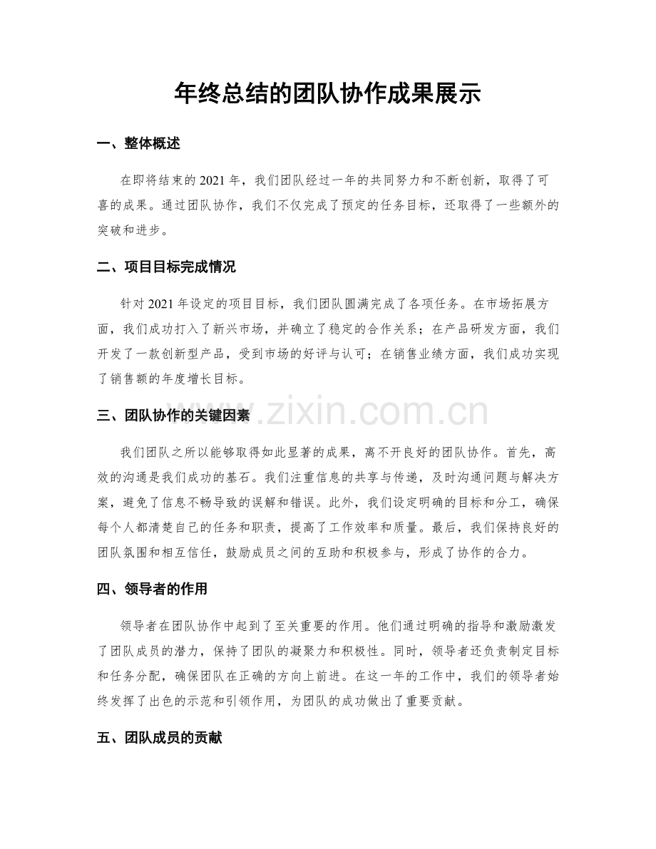 年终总结的团队协作成果展示.docx_第1页