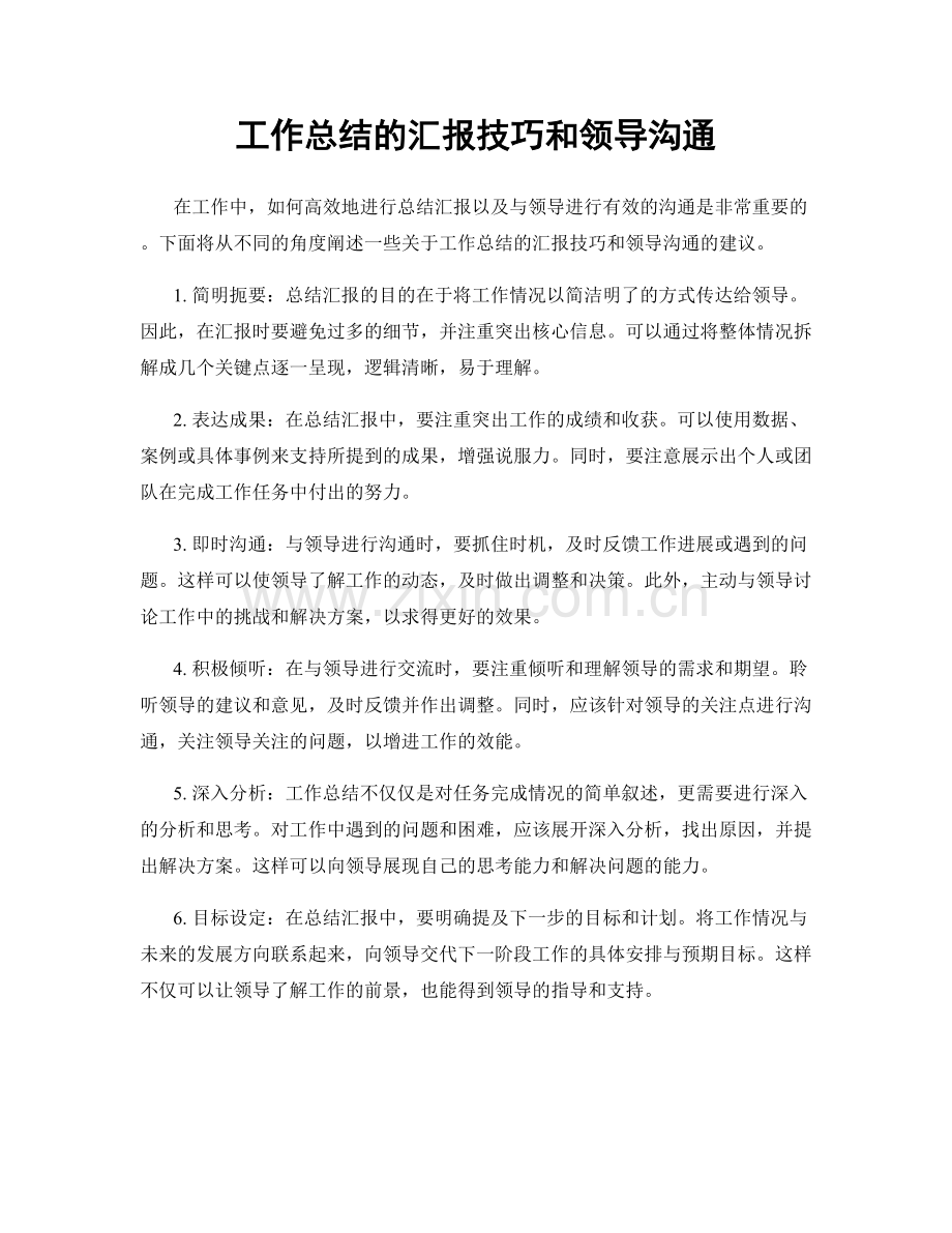 工作总结的汇报技巧和领导沟通.docx_第1页