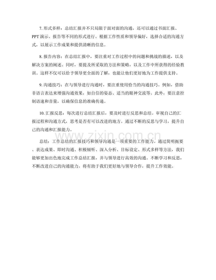 工作总结的汇报技巧和领导沟通.docx_第2页