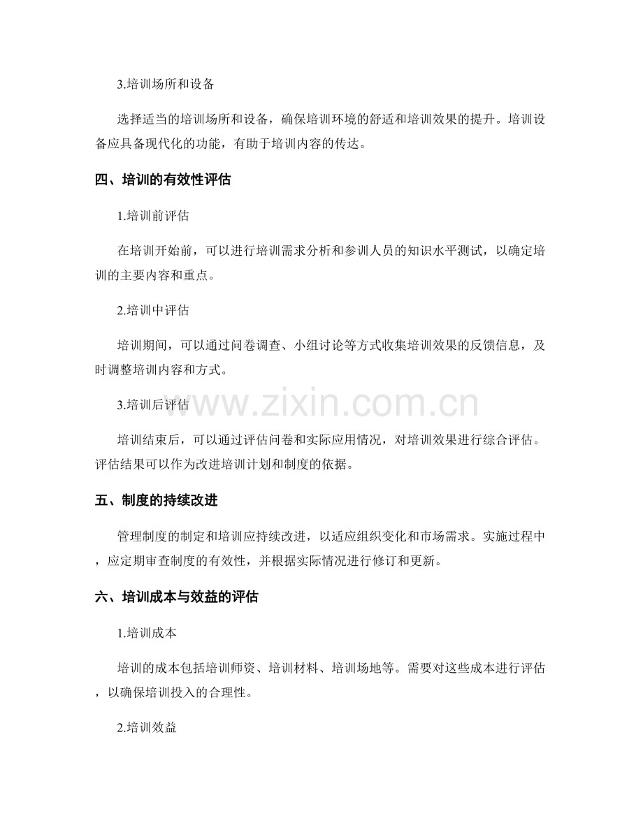 管理制度的制定与培训的有效性评估.docx_第2页