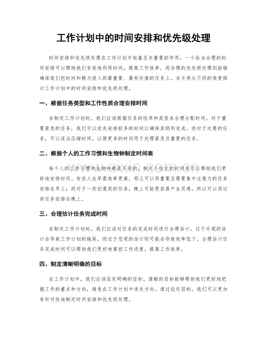 工作计划中的时间安排和优先级处理.docx_第1页