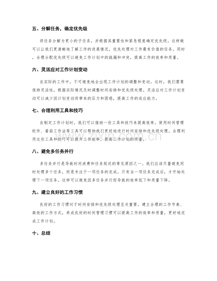 工作计划中的时间安排和优先级处理.docx_第2页