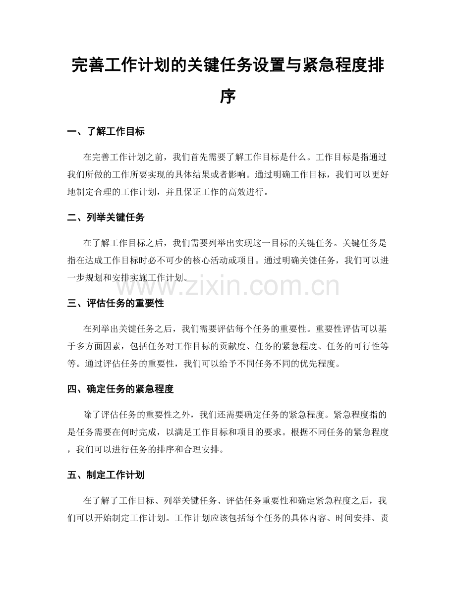 完善工作计划的关键任务设置与紧急程度排序.docx_第1页