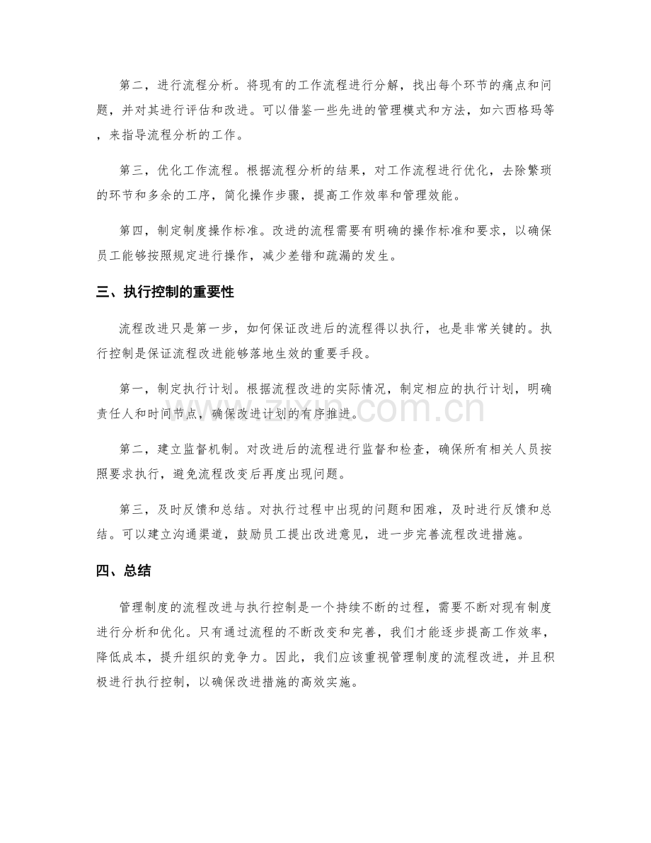 管理制度的流程改进与执行控制.docx_第2页