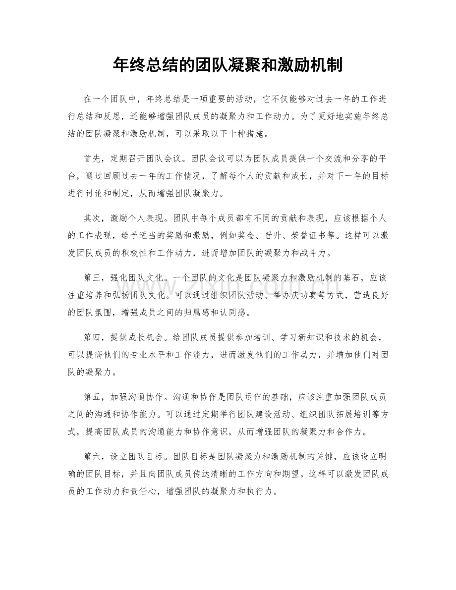 年终总结的团队凝聚和激励机制.docx_第1页