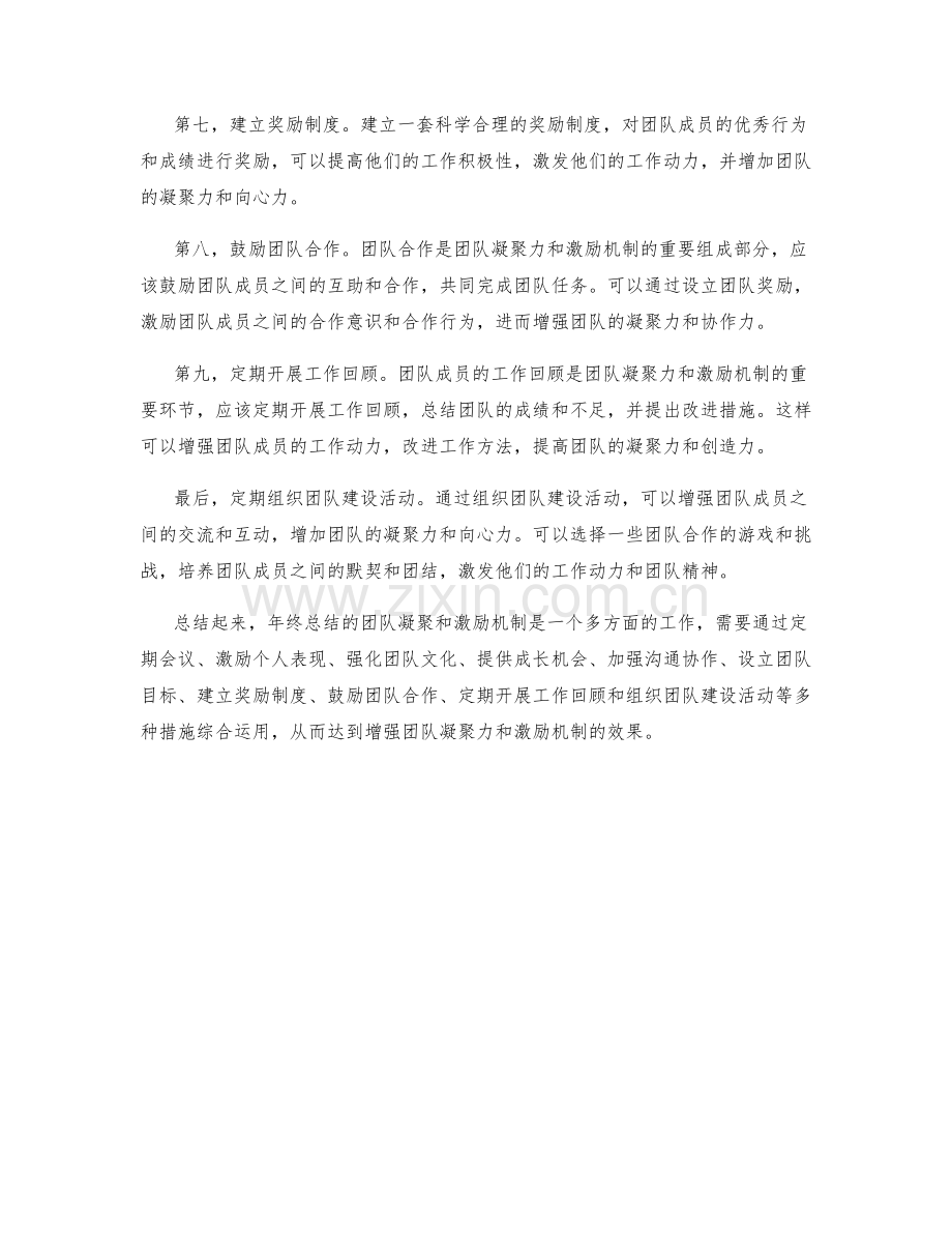 年终总结的团队凝聚和激励机制.docx_第2页